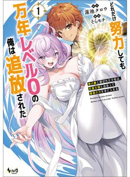 どれだけ努力しても万年レベル０の俺は追放された～神の敵と呼ばれた少年は、社畜女神と出会って最強の力を手に入れる～(ノヴァコミックス)