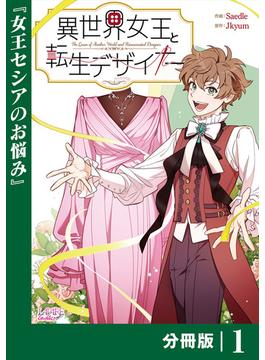 異世界女王と転生デザイナー【分冊版】(ラワーレコミックス)