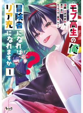 モブ高生の俺でも冒険者になればリア充になれますか？(ノヴァコミックス)