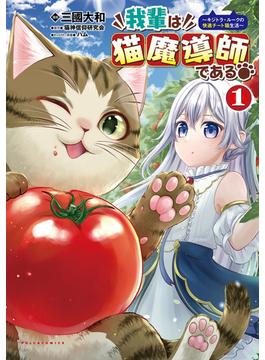我輩は猫魔導師である～キジトラ・ルークの快適チート猫生活～(ポルカコミックス)