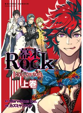 幕末Rock 虚魂篇(ポルカコミックス)