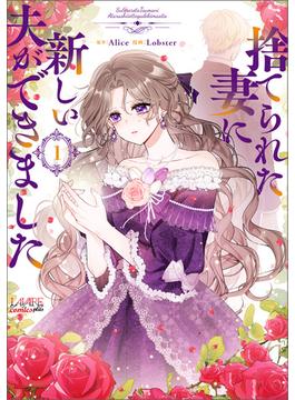 捨てられた妻に新しい夫ができました(ラワーレコミックス)