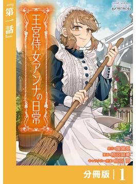 王宮侍女アンナの日常【分冊版】(ラワーレコミックス)