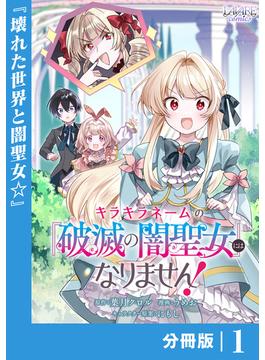 キラキラネームの『破滅の闇聖女』にはなりません！【分冊版】(ラワーレコミックス)
