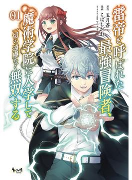 「雷帝と呼ばれた最強冒険者、魔術学院に入学して一切の遠慮なく無双する」シリーズ(ノヴァコミックス)