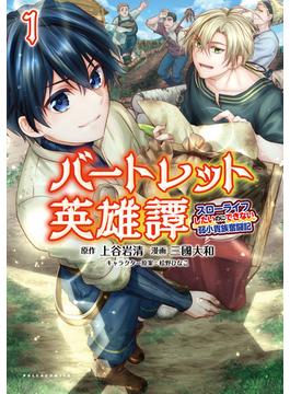 「バートレット英雄譚～スローライフしたいのにできない弱小貴族奮闘記～」シリーズ(ポルカコミックス)