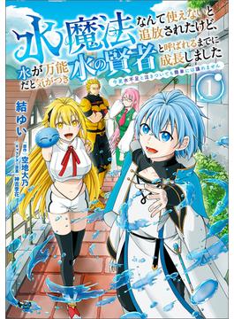 水魔法なんて使えないと追放されたけど、水が万能だと気がつき水の賢者と呼ばれるまでに成長しました(ノヴァコミックス)