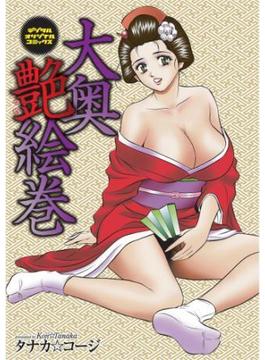大奥艶絵巻(ワコーコミックス)