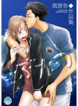 らぶかつ　真澄弥◆作品集(100％男子)