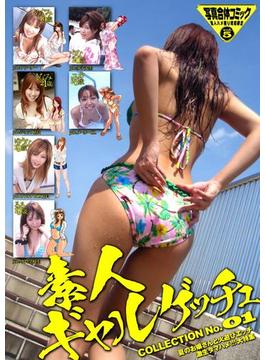 素人ギャルゲッチュ(ワコーコミックス)
