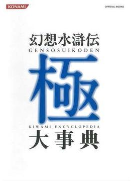 幻想水滸伝 極 大事典