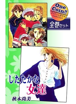 したたかな女達【全巻セット｜ワンコイン!!】(OMコミックセット［ワンコイン］)