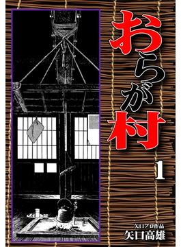 おらが村