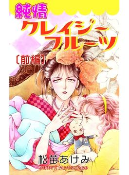 純情クレイジーフルーツ