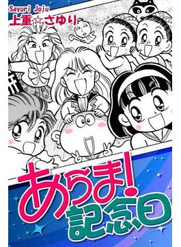 あらま！ 記念日