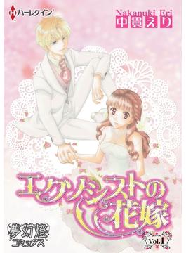 エクソシストの花嫁(夢幻燈)