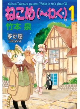 ねこめ（～わく）(夢幻燈)