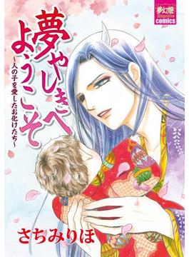 夢やしきへようこそ～人の子を愛したお化けたち～(夢幻燈)
