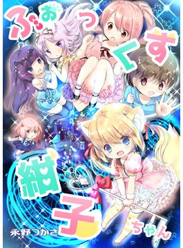 ふぉっくす紺子ちゃん