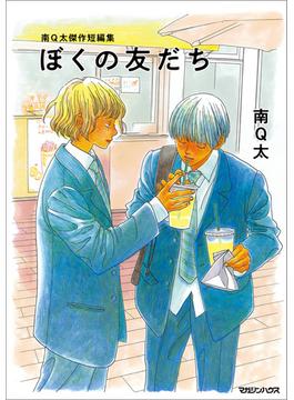 南Q太傑作短編集 ぼくの友だち(SHURO)