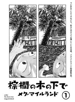 棕櫚の木の下で【単話】(SHURO)