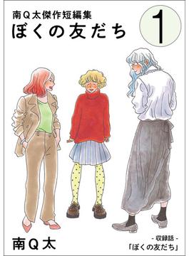 ぼくの友だち(SHURO)