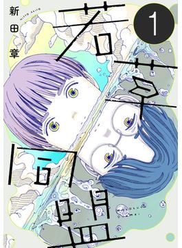 若草同盟【単話】(SHURO)
