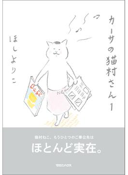 カーサの猫村さん