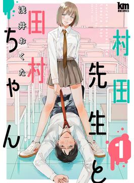 村田先生と田村ちゃん(黒蜜コミックス)