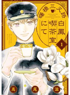 曙橋三叉路白鳳喫茶室にて(花とゆめコミックススペシャル)