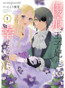 傷痕王子妃は幸せになりたい(花とゆめコミックススペシャル)