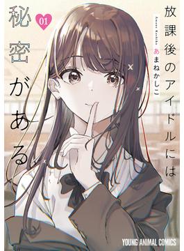 放課後のアイドルには秘密がある(ヤングアニマルコミックス)