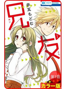 【花とゆめプチ】［カラー版］兄友(花とゆめコミックス)