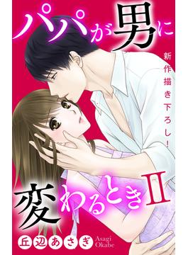 Love Jossie　パパが男に変わるときII(Love Jossie)