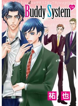 花丸漫画　Buddy System(花丸漫画)