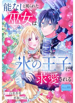 能なしと罵られた巫女は氷の王子に求愛される［1話売り］(異世界転生LaLa)