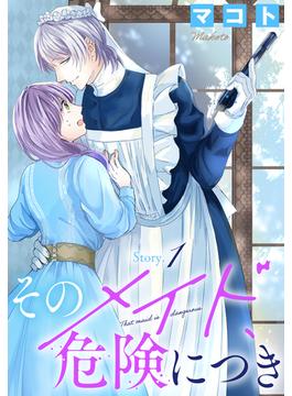 そのメイド、危険につき［1話売り］(花とゆめコミックス)