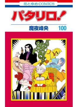パタリロ！　100　(花とゆめコミックス版)(花とゆめコミックス)