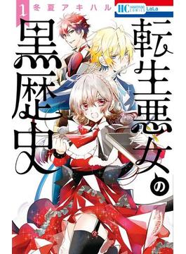 転生悪女の黒歴史(花とゆめコミックススペシャル)