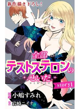Love Jossie　全部テストステロンのせいだ(Love Jossie)