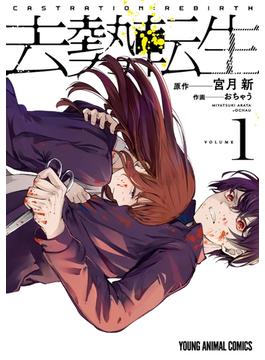 去勢転生(ヤングアニマルコミックス)