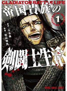 帝国貴族の剣闘士生活(ヤングアニマルコミックス)