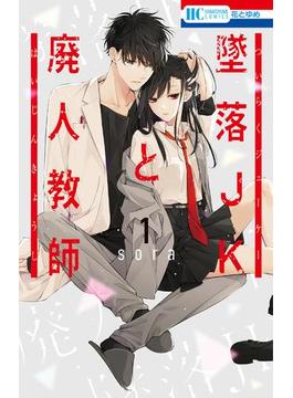 墜落JKと廃人教師(花とゆめコミックス)