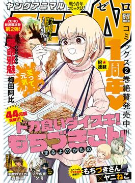 【電子版】ヤングアニマルZERO(【電子版】ヤングアニマルZERO)
