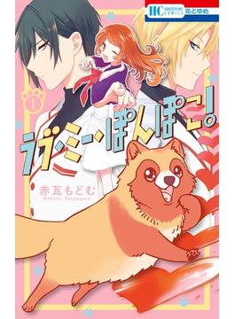 ラブ・ミー・ぽんぽこ！(花とゆめコミックス)