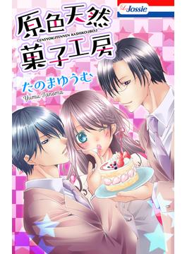 原色天然菓子工房(Love Jossie)