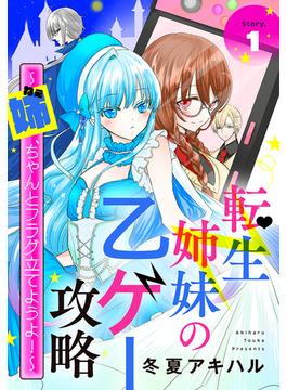 転生姉妹の乙ゲー攻略～姉、ちゃんとフラグ立てようよ！～［1話売り］(異世界転生LaLa)