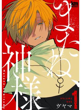 またね、神様(花丸コミックス)