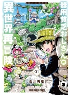 器用貧乏おじさんの異世界再冒険(ヤングアニマルコミックス)