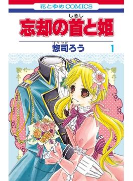 忘却の首と姫(花とゆめコミックス)